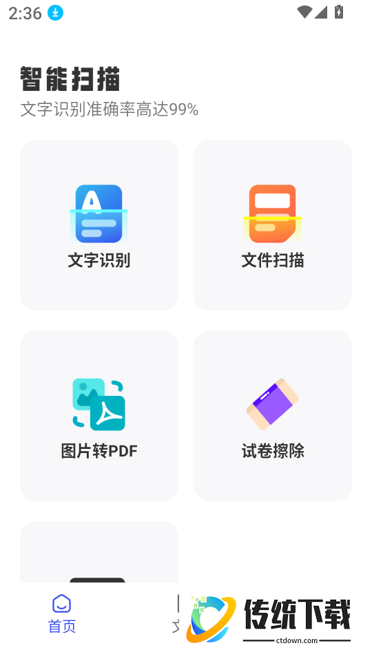 文字扫描王app