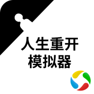 人生重启模拟器修仙版