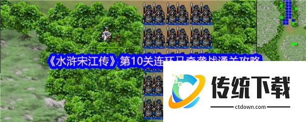 水浒宋江传手游攻略全详细第十关连环马奇袭战 连环马奇袭战通关攻略