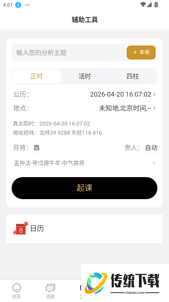 乾坤大六壬最新版