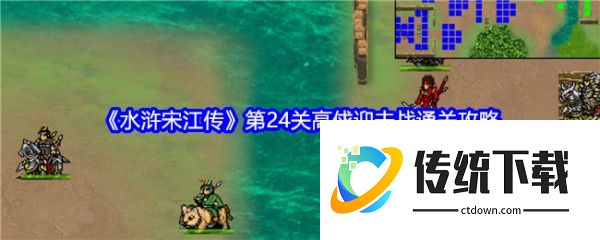 水浒宋江传手游攻略高俅迎击战 水浒宋江传第24关高俅迎击战通关攻略