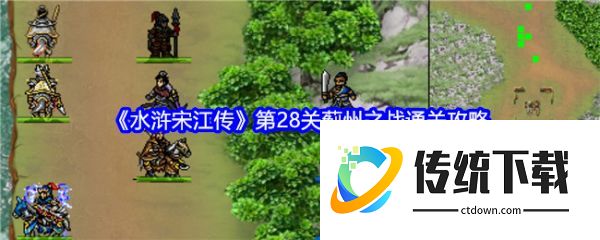 水浒宋江传手游攻略蓟州之战 水浒宋江传第28关蓟州之战通关攻略