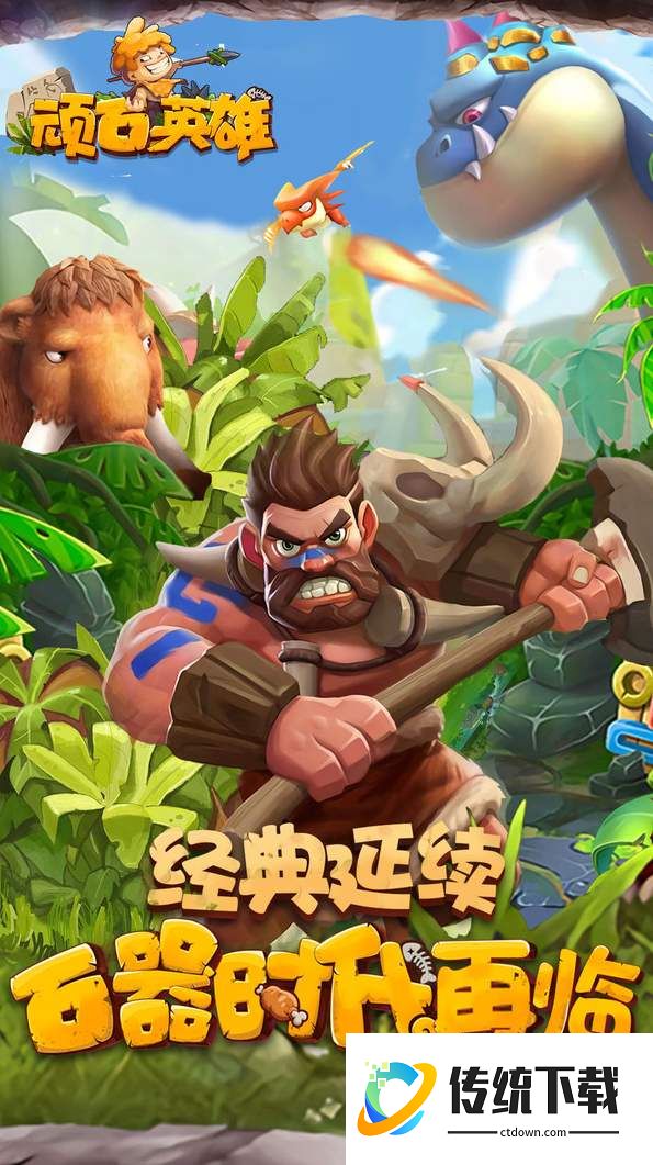 顽石英雄