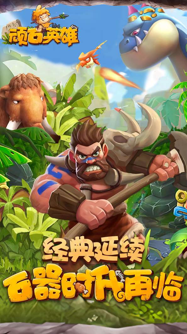 顽石英雄