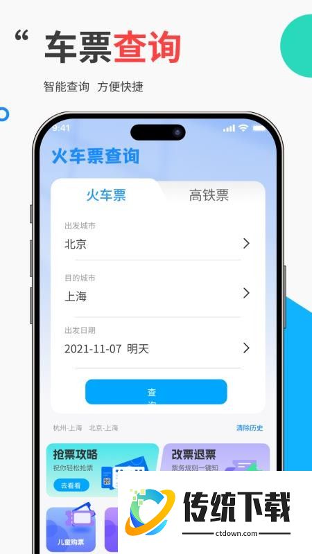 免费高铁火车票管家手机版