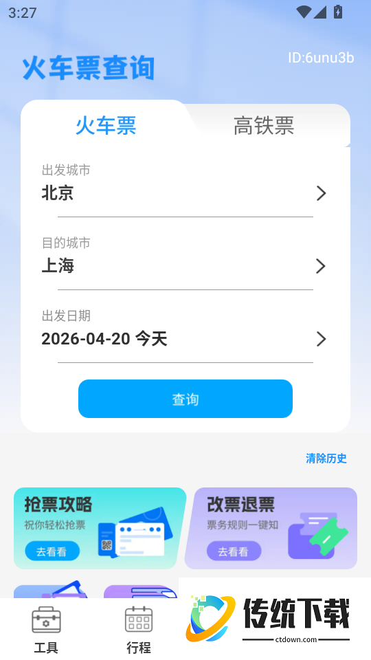 免费高铁火车票管家手机版