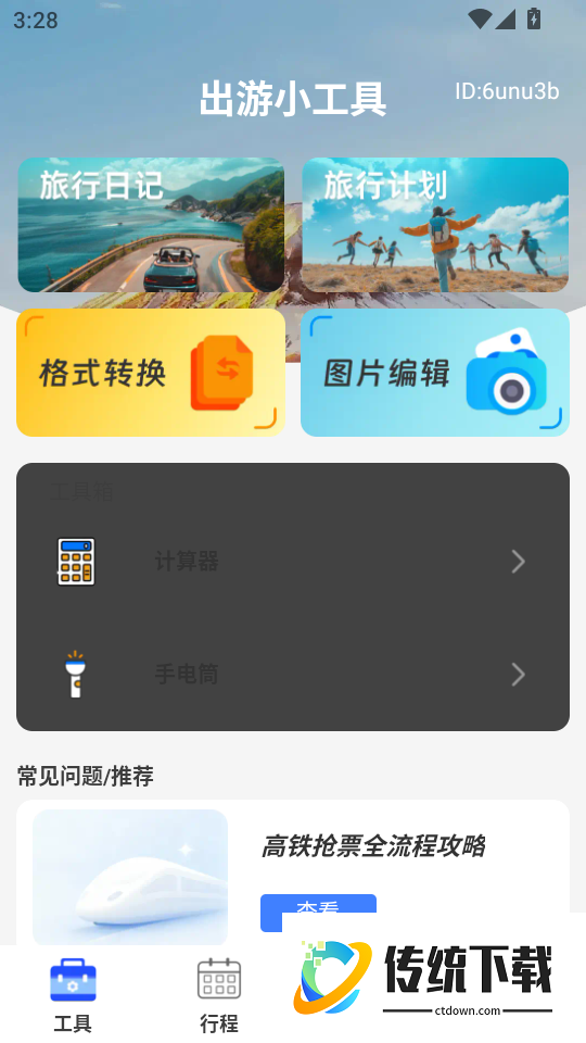 免费高铁火车票管家手机版
