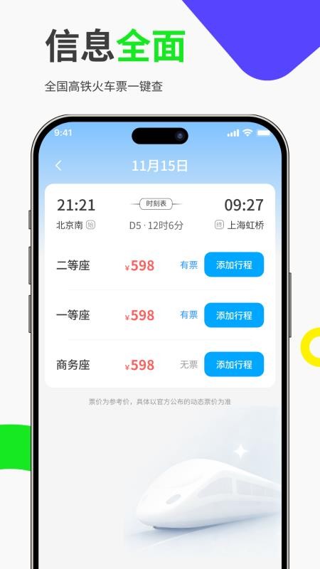 免费高铁火车票管家手机版