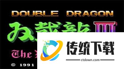 双截龙3超级技能版