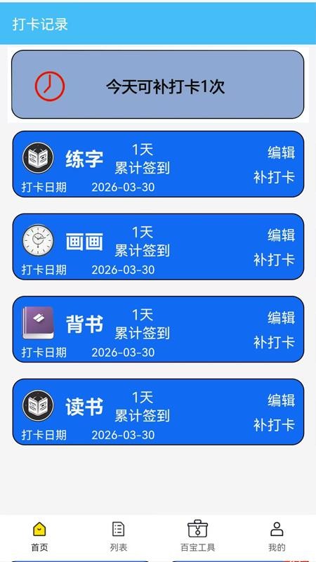 天天打卡日历免费版