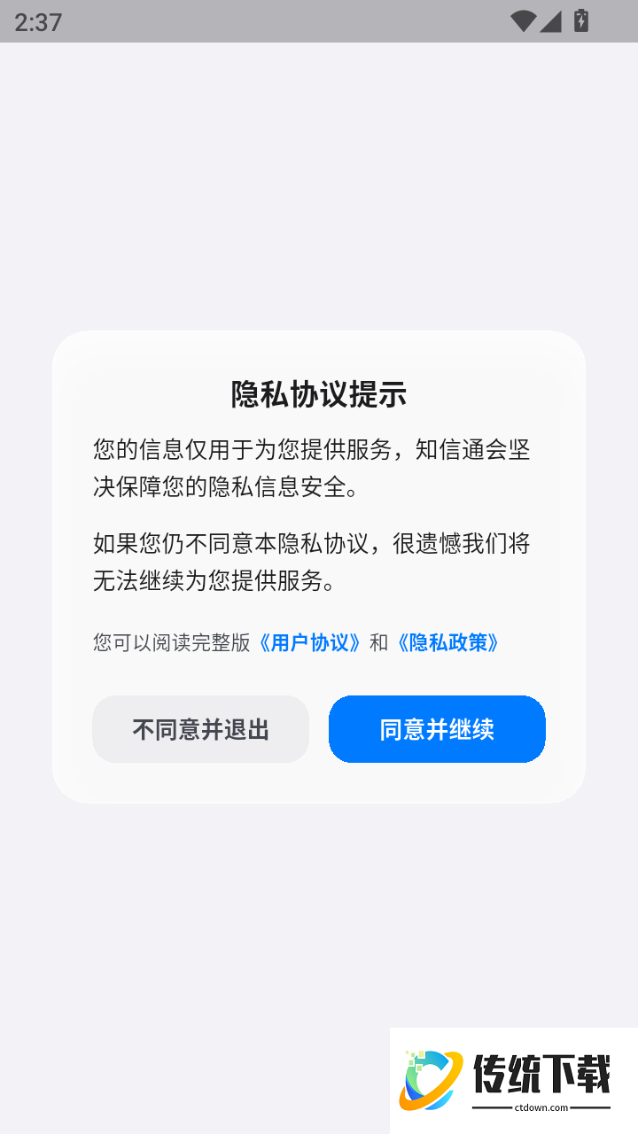 知信通官方版