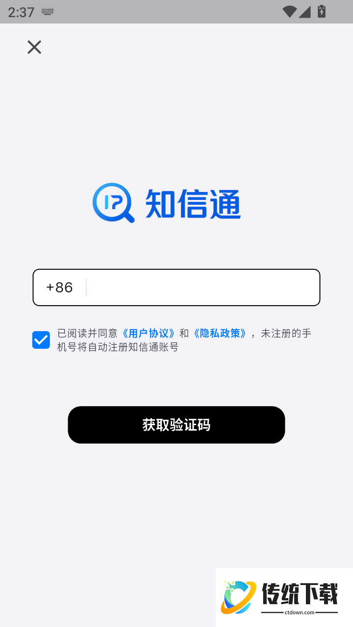 知信通官方版