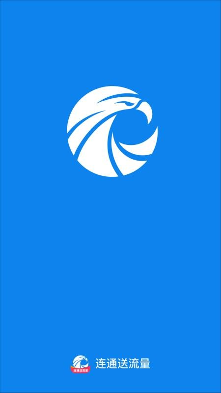 连通送流量手机版
