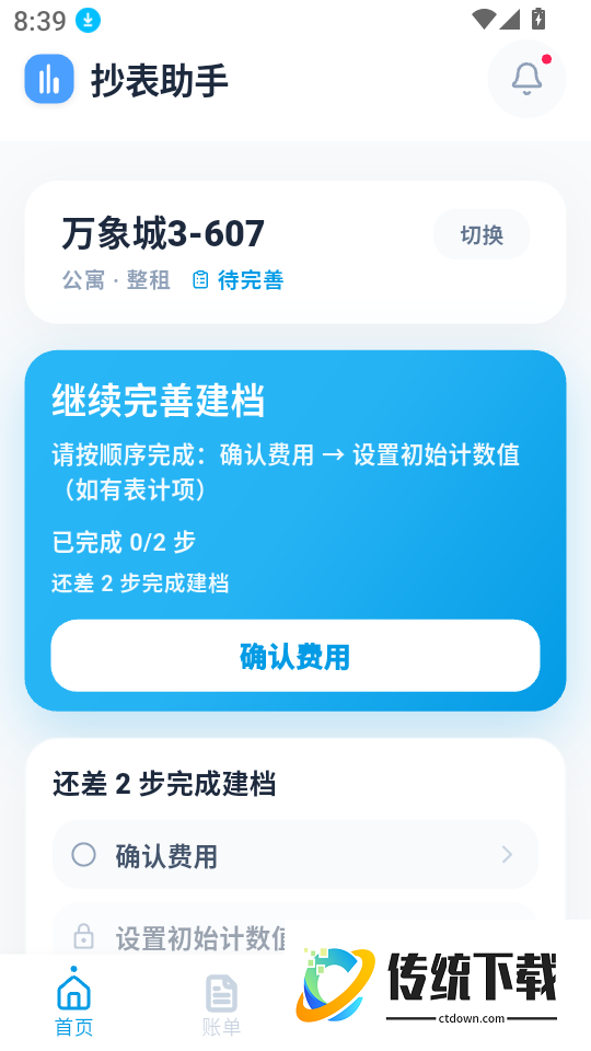 租房抄表小本官网版