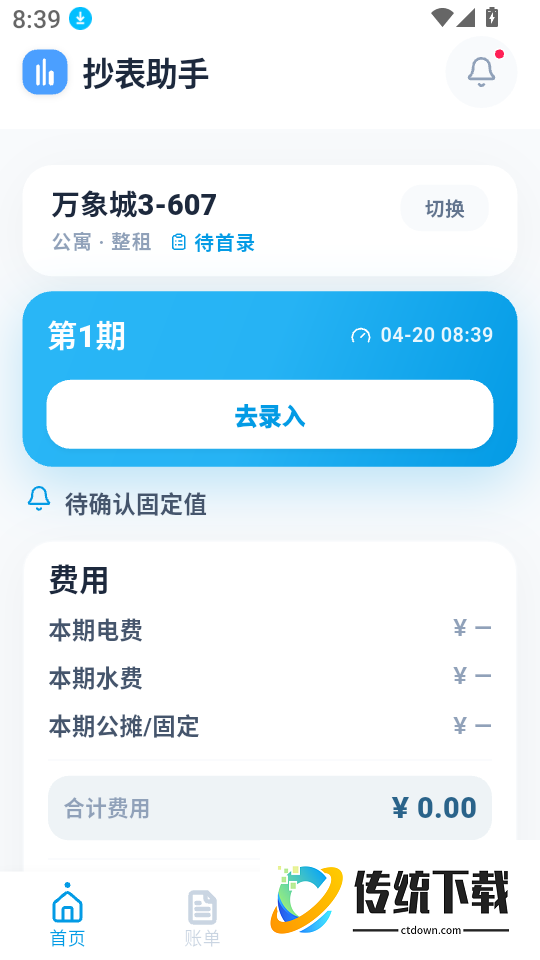 租房抄表小本官网版