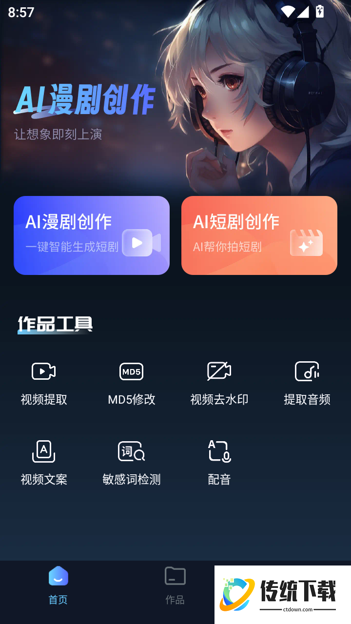 AI漫剧创作大师手机版