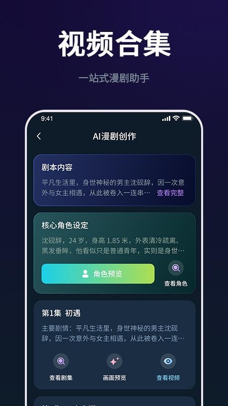 AI漫剧创作大师手机版