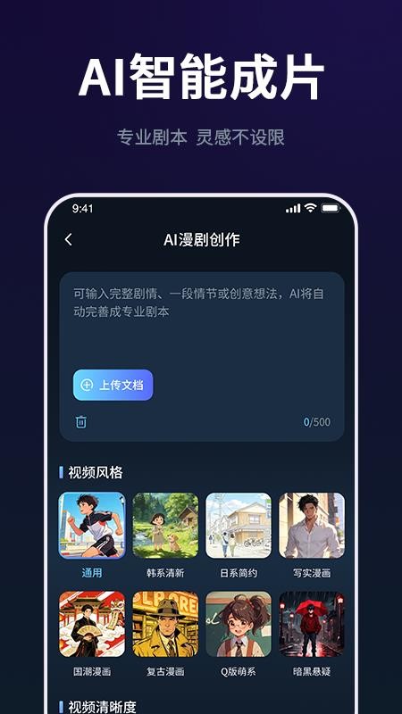 AI漫剧创作大师手机版