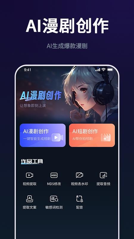 AI漫剧创作大师手机版
