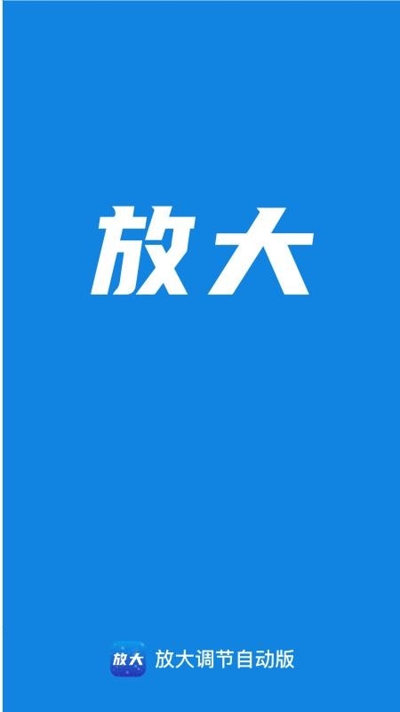 放大调节自动版软件