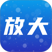 放大调节自动版软件