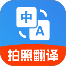 免费拍照翻译官最新版