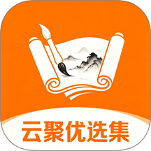 云聚优选集官网版