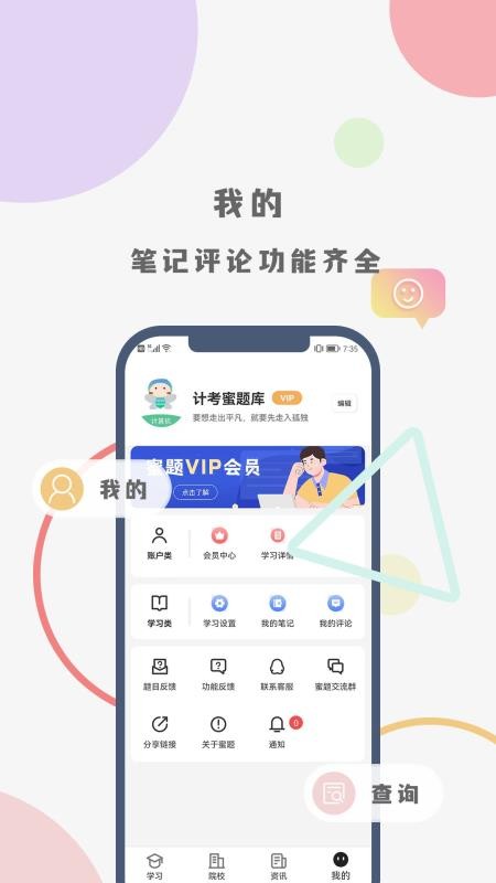 计考蜜题库最新版