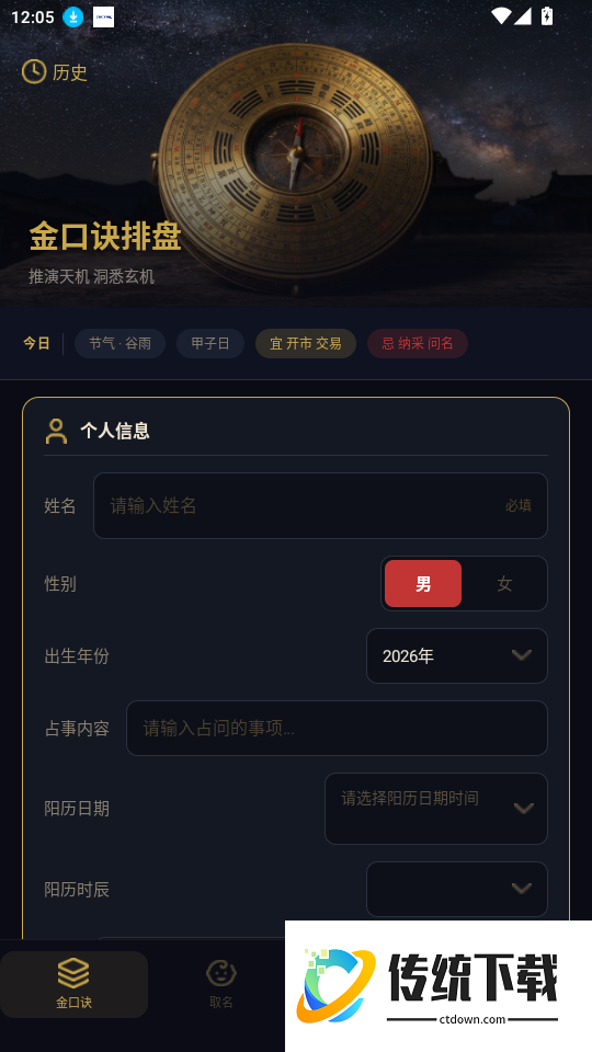 金口诀排盘手机版