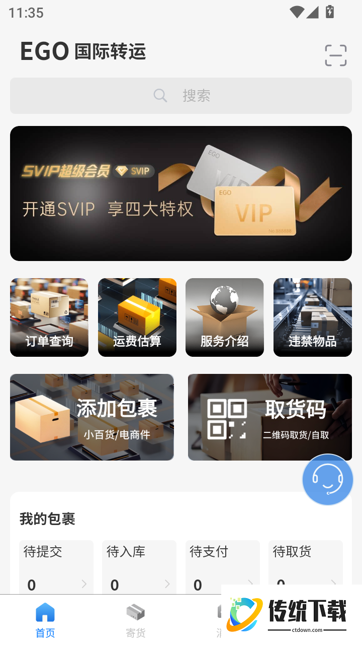 EGO速运官方版