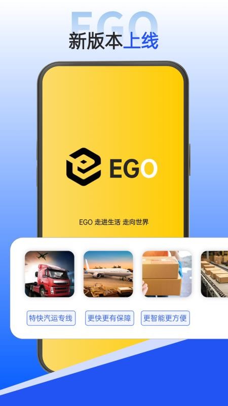 EGO速运官方版