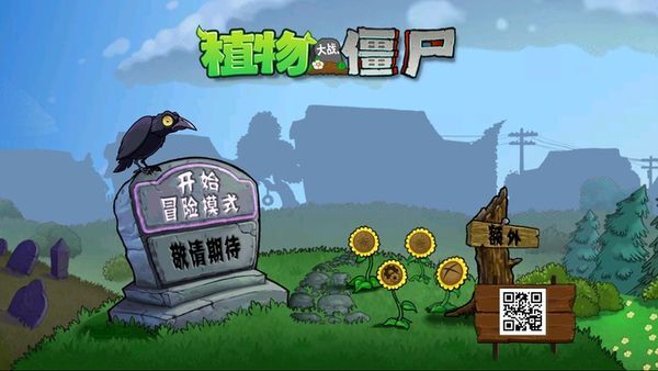 植物大战僵尸联想乐pad版