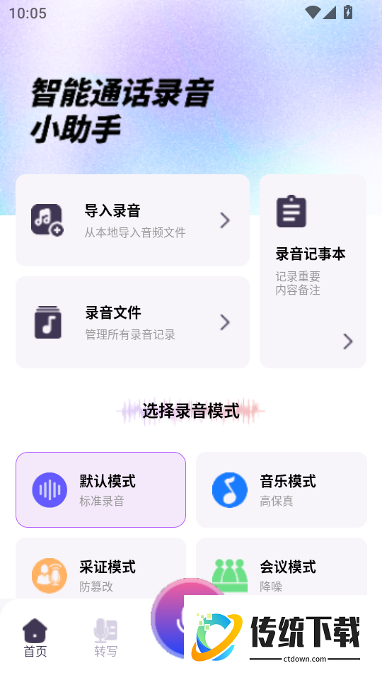 智能通话录音小助手最新版
