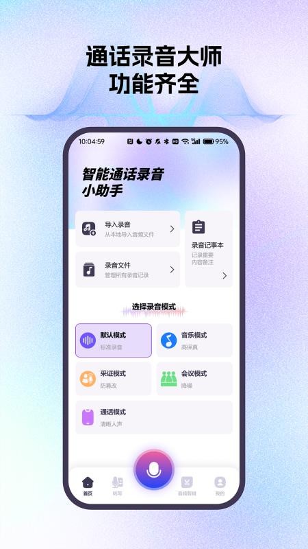 智能通话录音小助手最新版