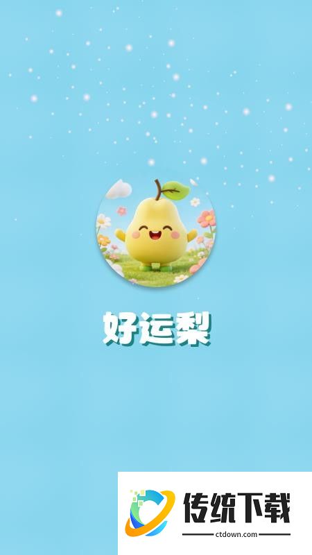 好运梨官网版