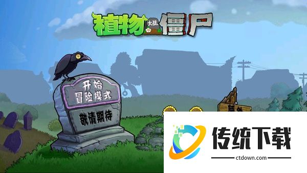 植物大战僵尸BT拓展版
