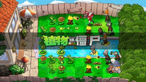植物大战僵尸BT拓展版
