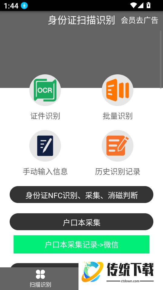 身份证扫描识别最新版
