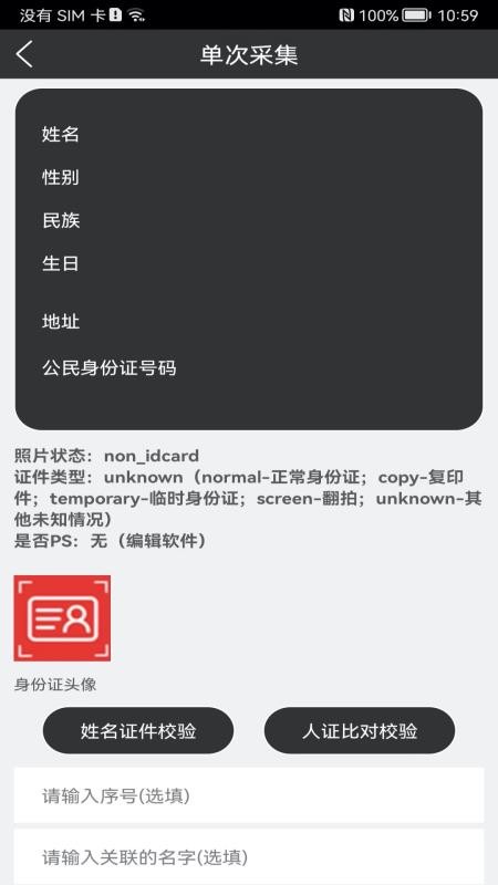 身份证扫描识别最新版