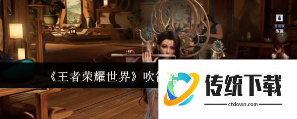 王者荣耀世界吹笛子动作怎么获取  王者荣耀世界吹笛子动作获取攻略