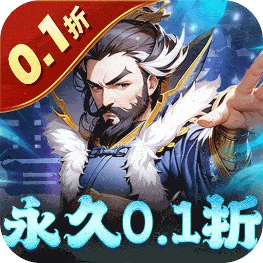 魂斗三国0.1折版