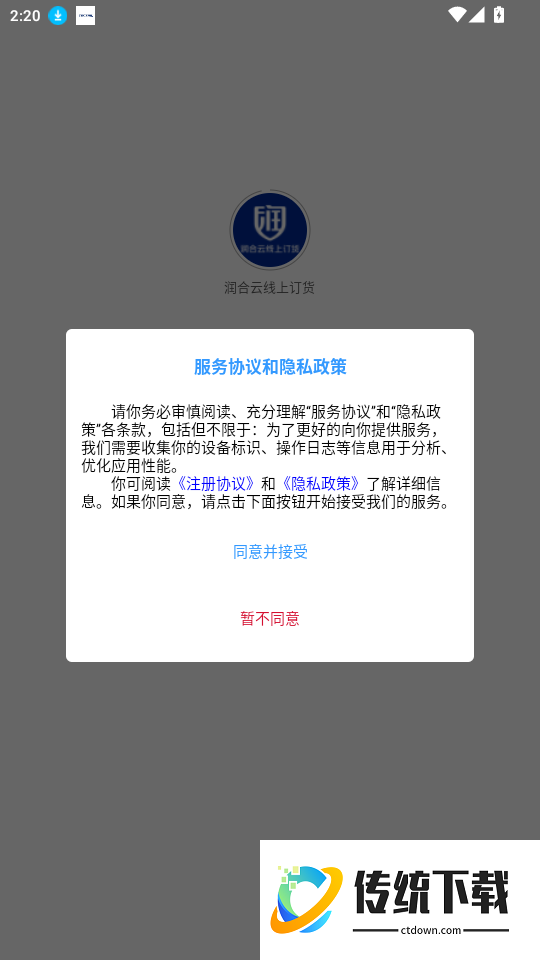 润合云线上订货免费版app