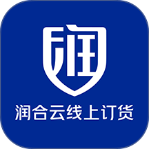 润合云线上订货免费版app