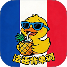 AI法语单词免费版