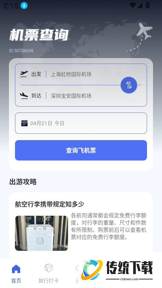 机票班次特价查官网版