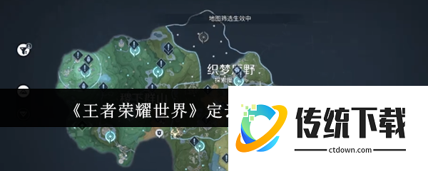 王者荣耀世界定云除厄记怎么完成  王者荣耀世界定云除厄记完成方法