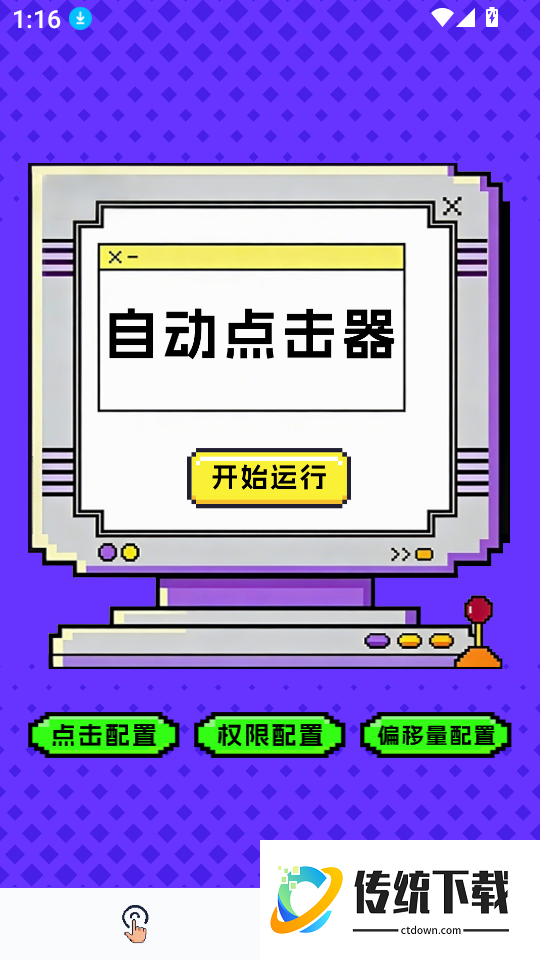 点击器-连点大师最新版