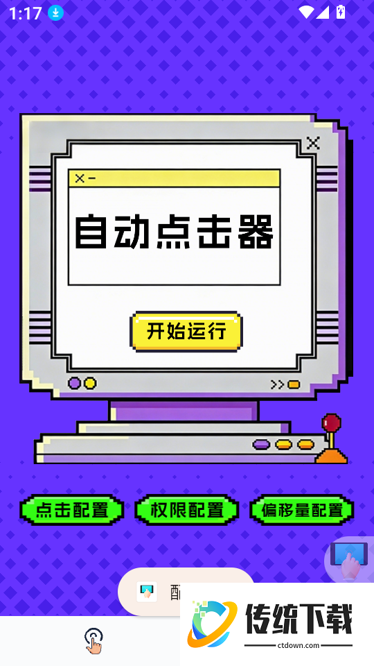 点击器-连点大师最新版