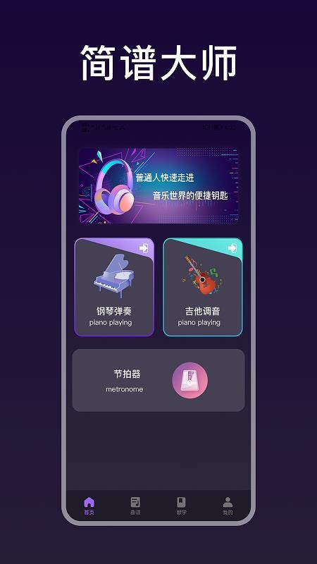 简谱大师手机版