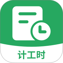 记加班计工时免费版